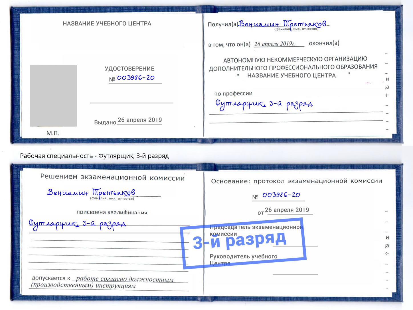 корочка 3-й разряд Футлярщик Волжск