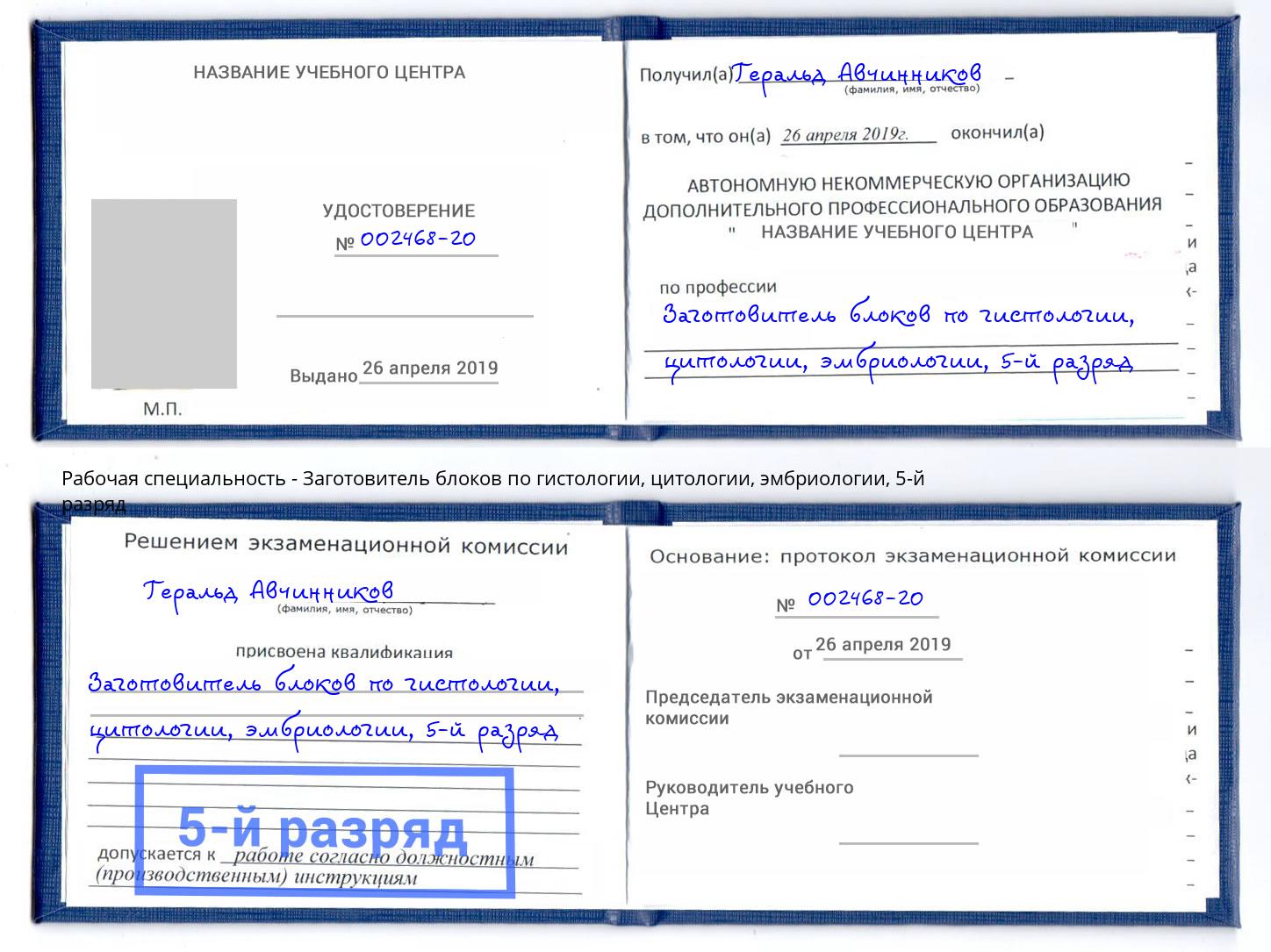 корочка 5-й разряд Заготовитель блоков по гистологии, цитологии, эмбриологии Волжск