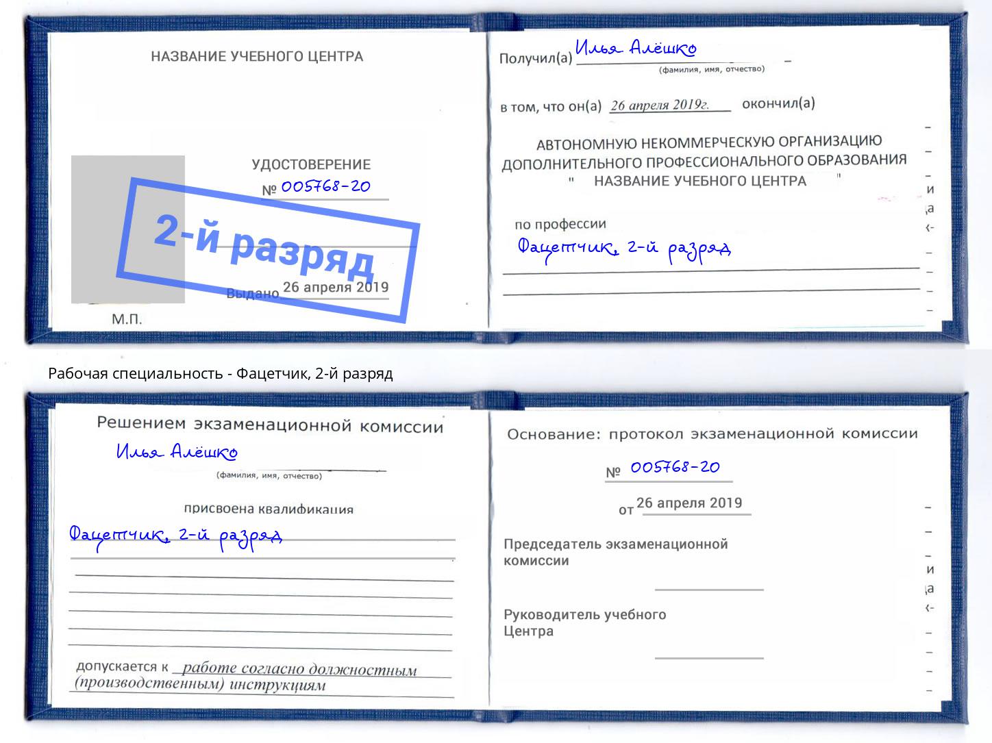 корочка 2-й разряд Фацетчик Волжск