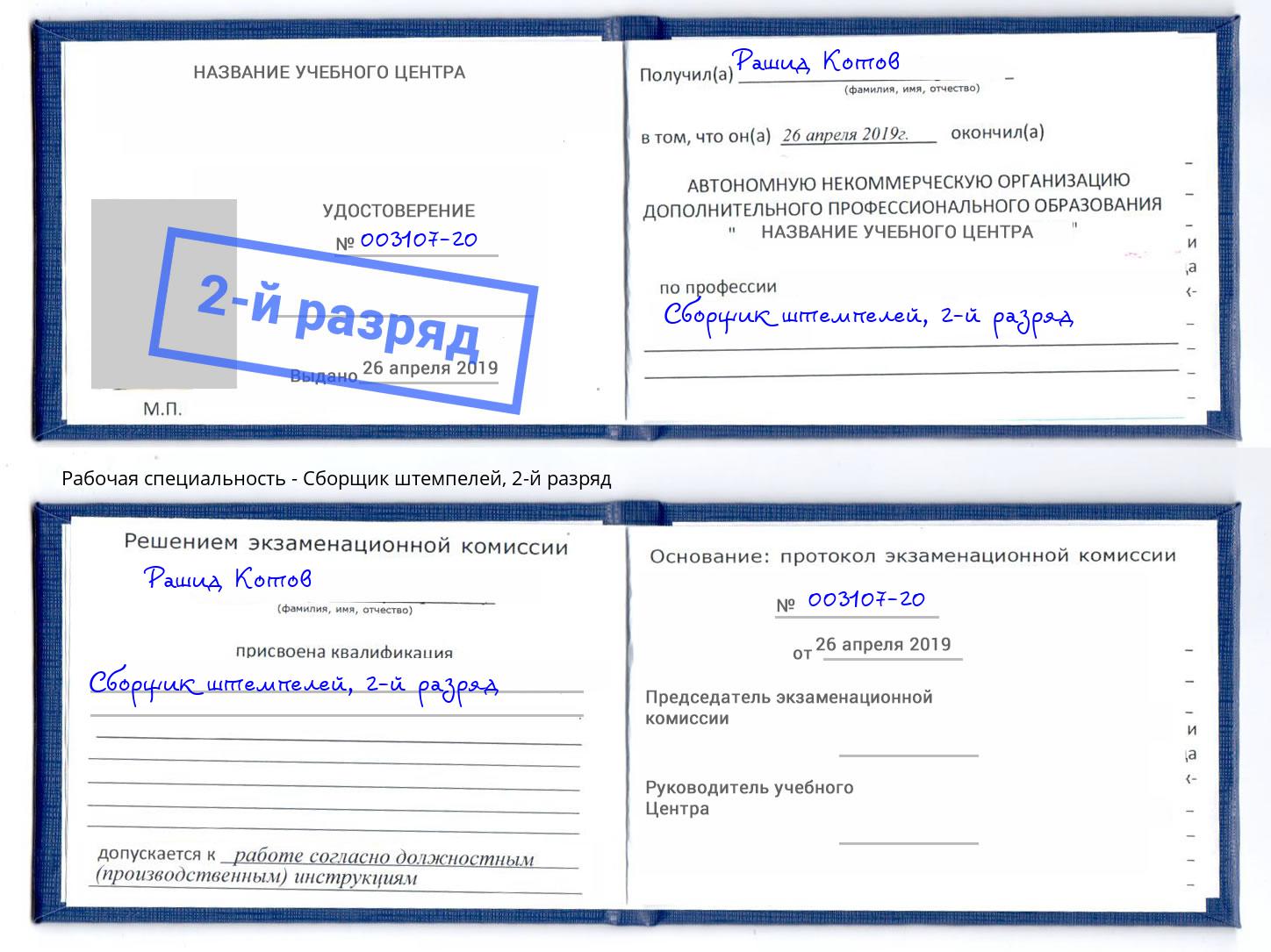 корочка 2-й разряд Сборщик штемпелей Волжск