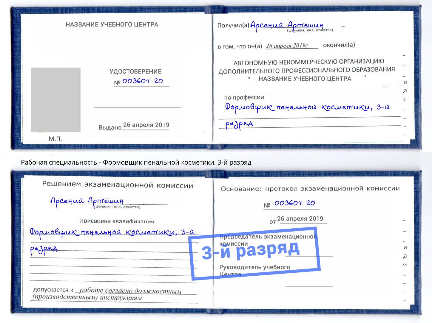 корочка 3-й разряд Формовщик пенальной косметики Волжск