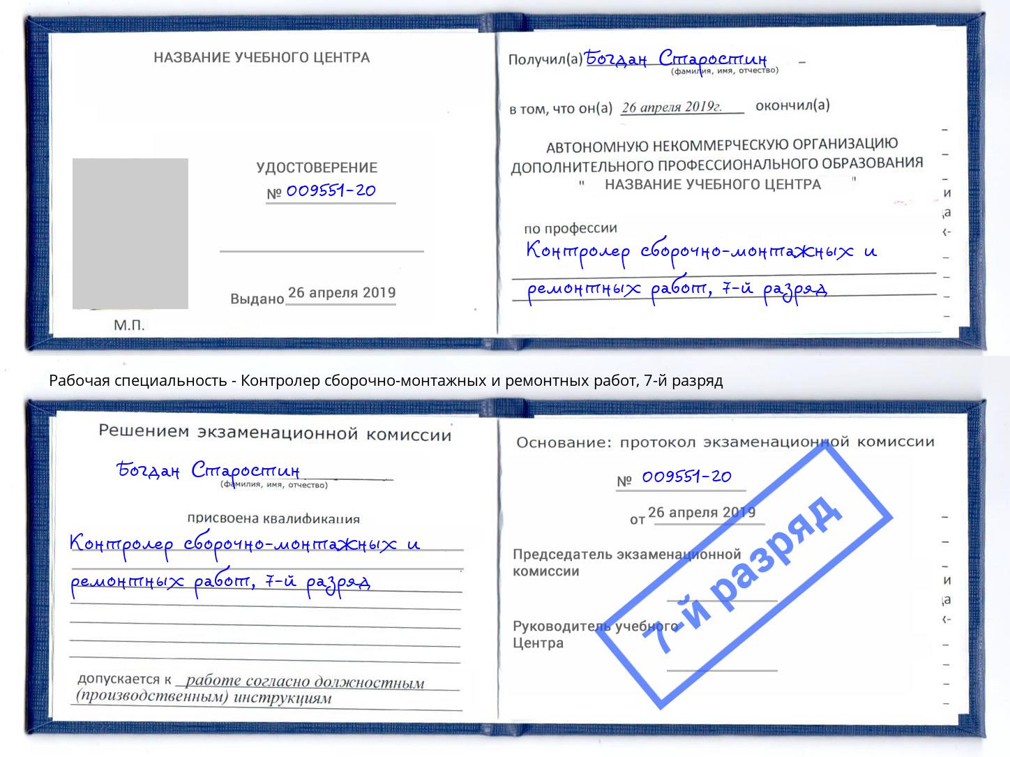 корочка 7-й разряд Контролер сборочно-монтажных и ремонтных работ Волжск