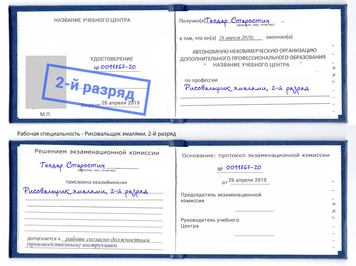 корочка 2-й разряд Рисовальщик эмалями Волжск