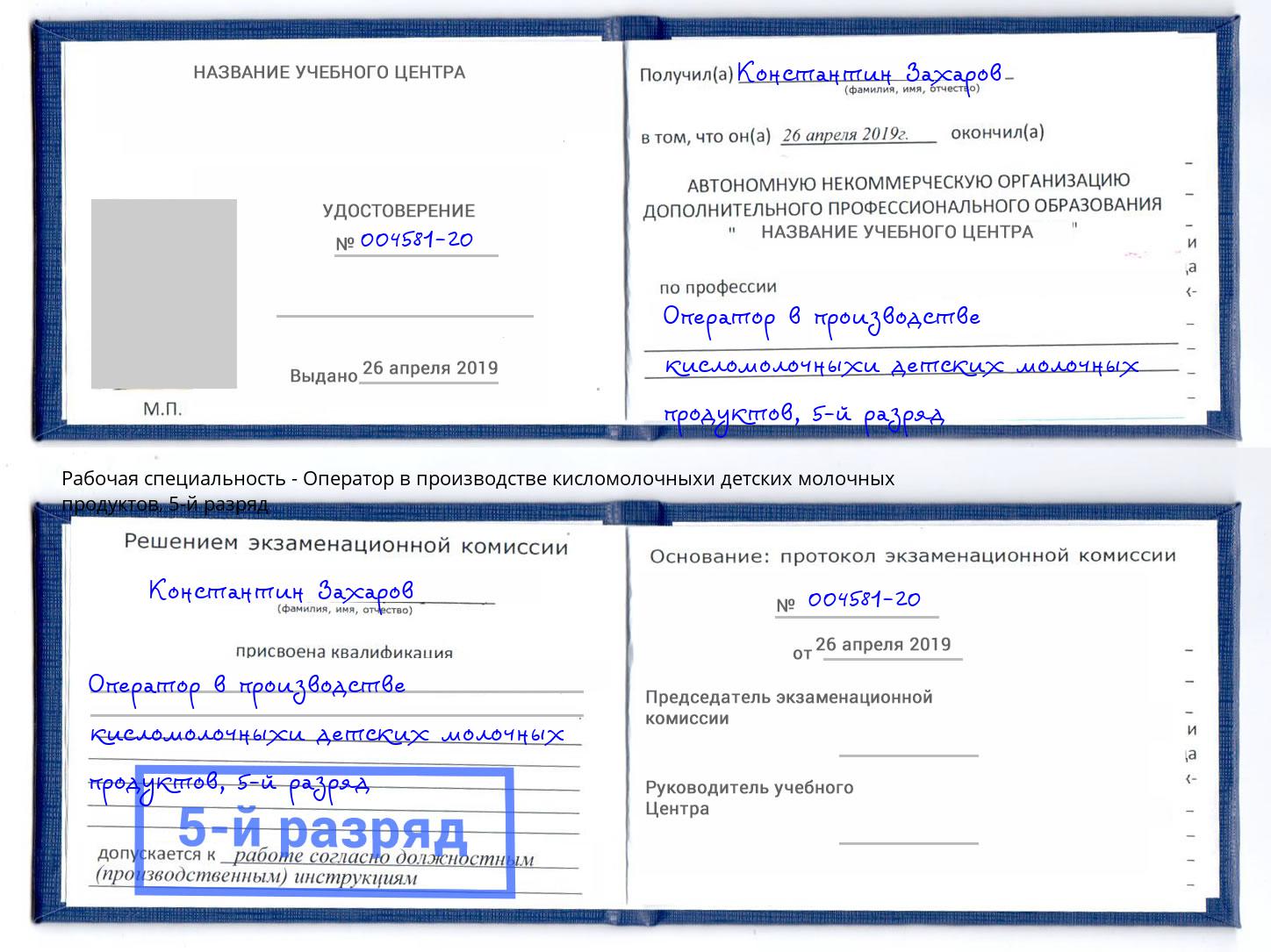 корочка 5-й разряд Оператор в производстве кисломолочныхи детских молочных продуктов Волжск