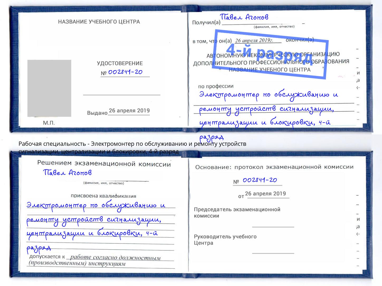 корочка 4-й разряд Электромонтер по обслуживанию и ремонту устройств сигнализации, централизации и блокировки Волжск