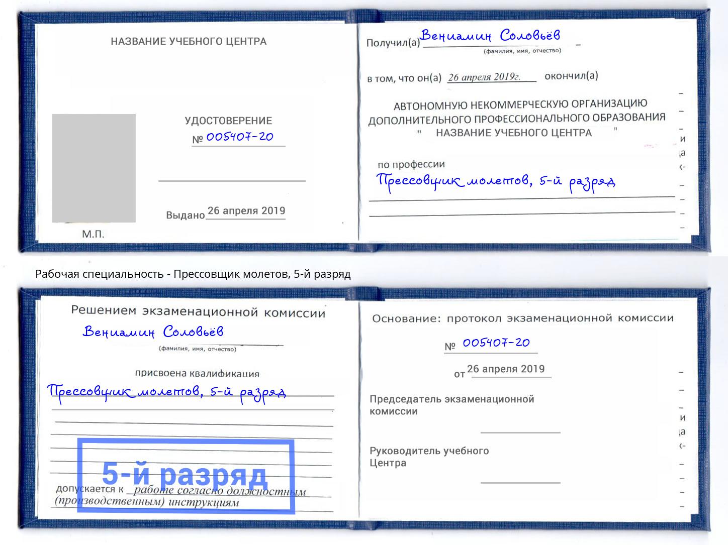 корочка 5-й разряд Прессовщик молетов Волжск