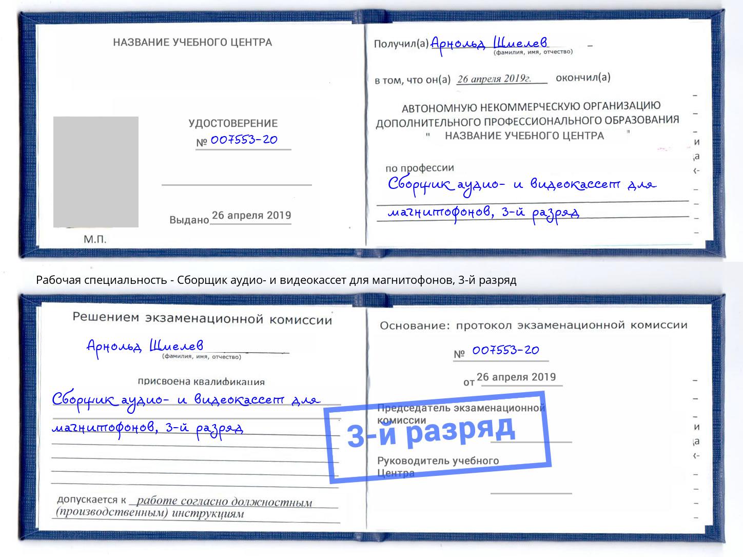 корочка 3-й разряд Сборщик аудио- и видеокассет для магнитофонов Волжск