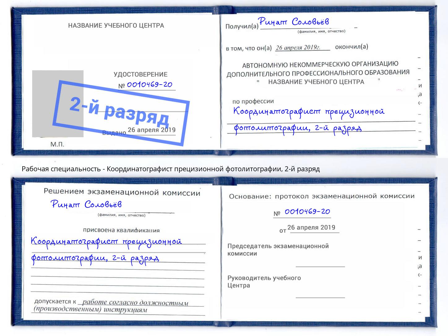 корочка 2-й разряд Координатографист прецизионной фотолитографии Волжск