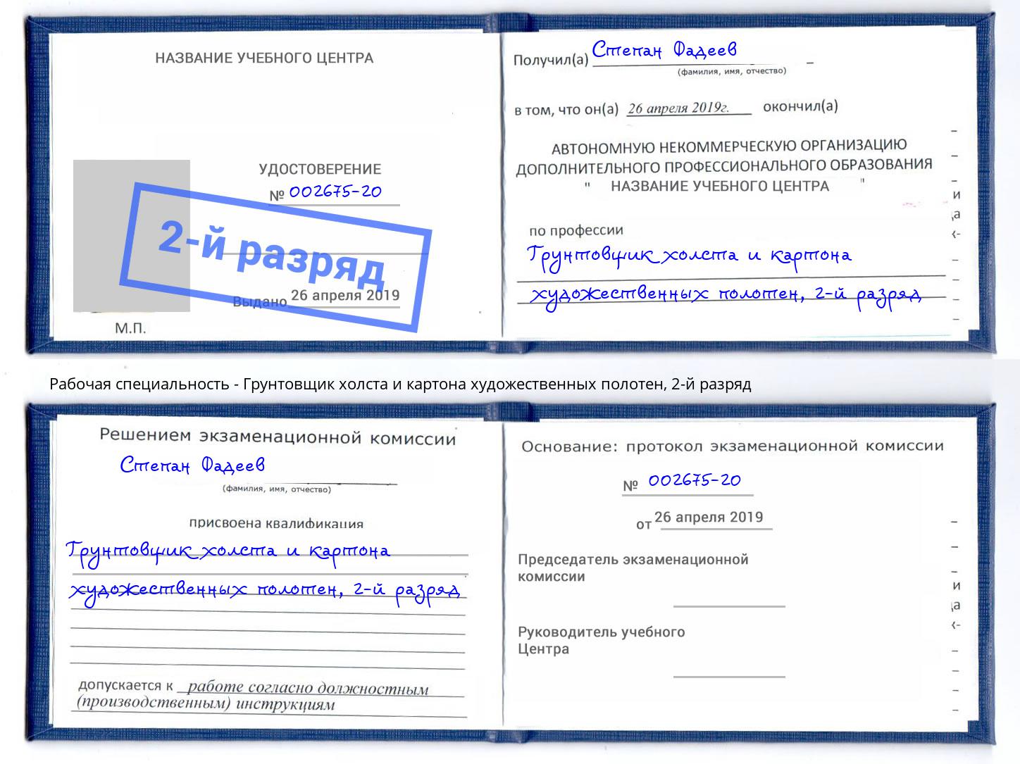 корочка 2-й разряд Грунтовщик холста и картона художественных полотен Волжск