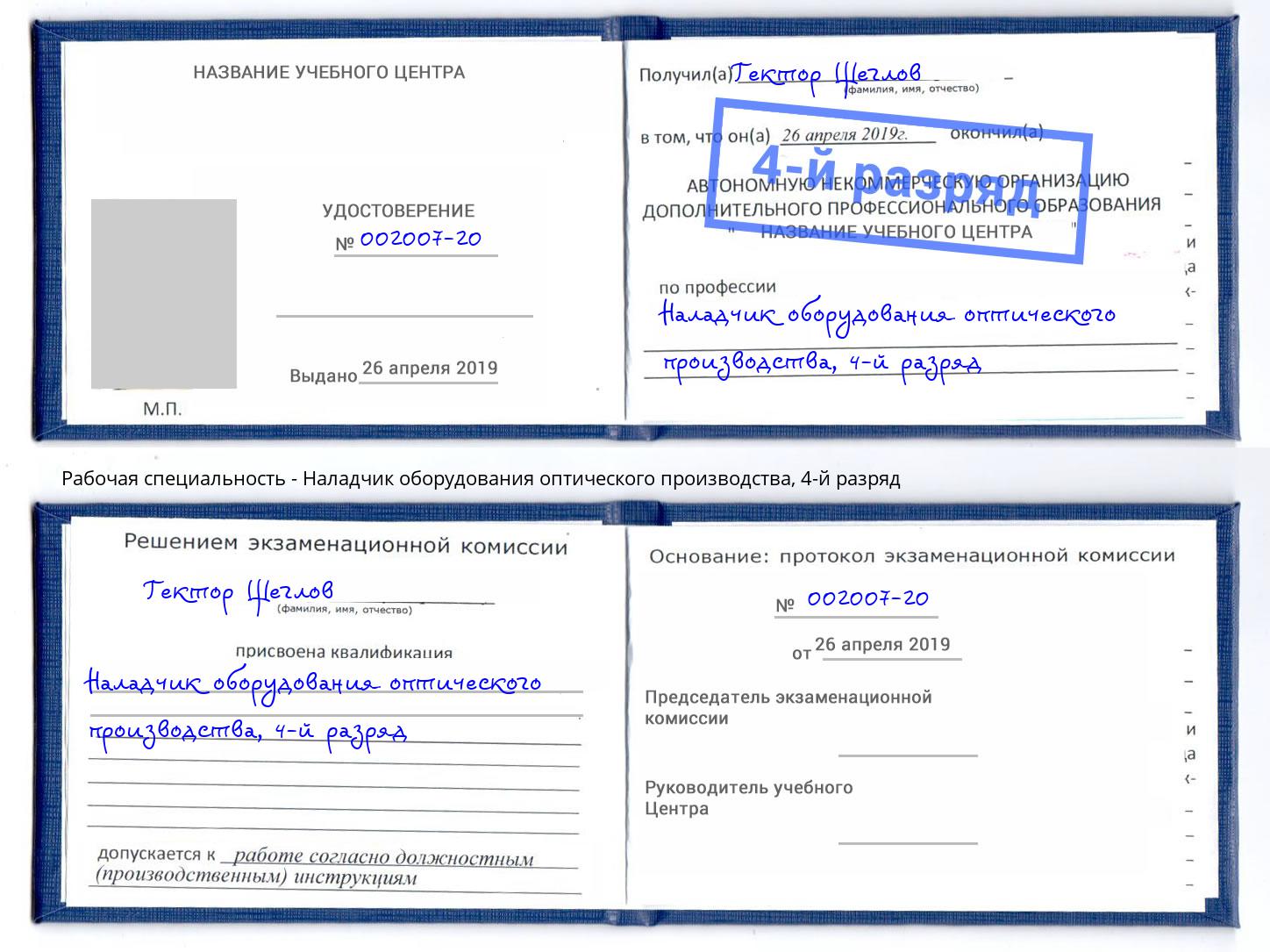 корочка 4-й разряд Наладчик оборудования оптического производства Волжск