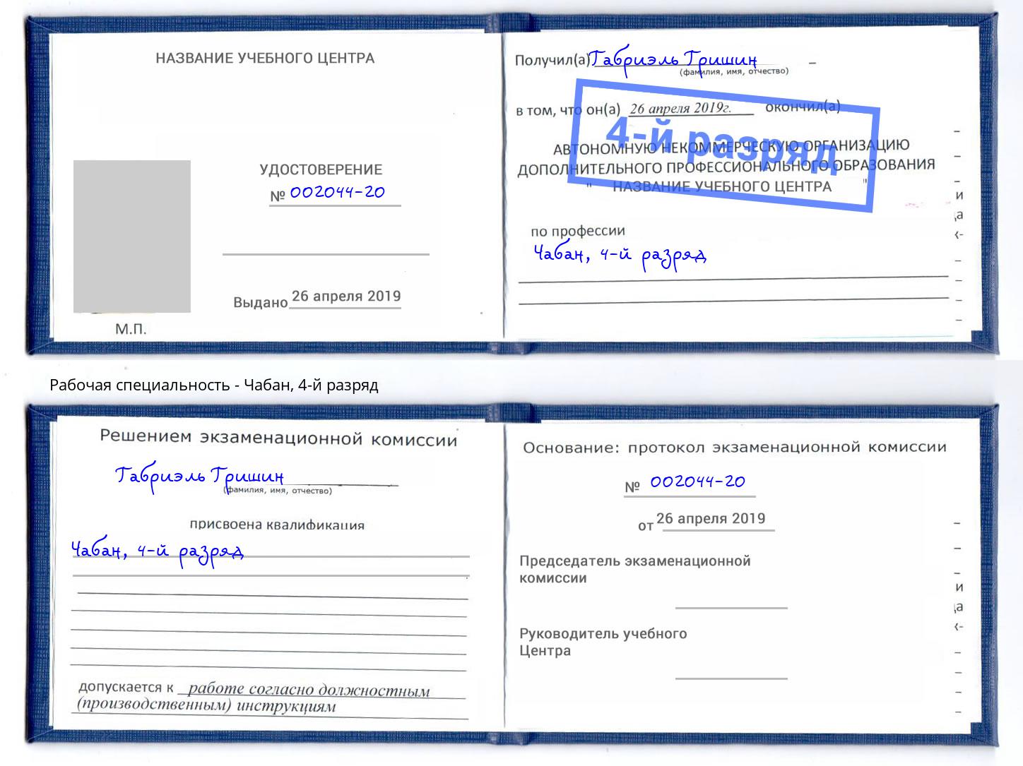 корочка 4-й разряд Чабан Волжск
