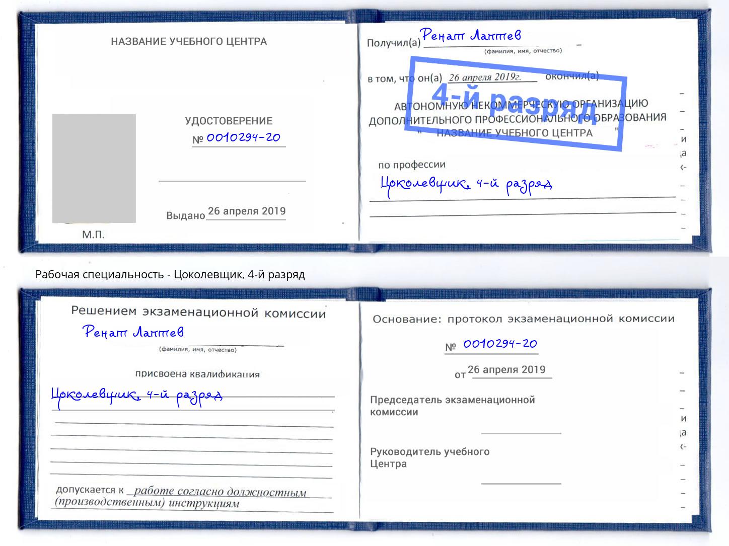 корочка 4-й разряд Цоколевщик Волжск