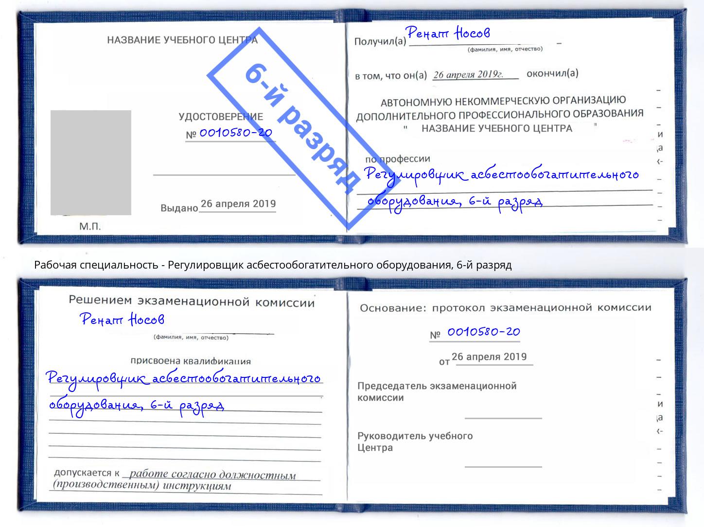 корочка 6-й разряд Регулировщик асбестообогатительного оборудования Волжск