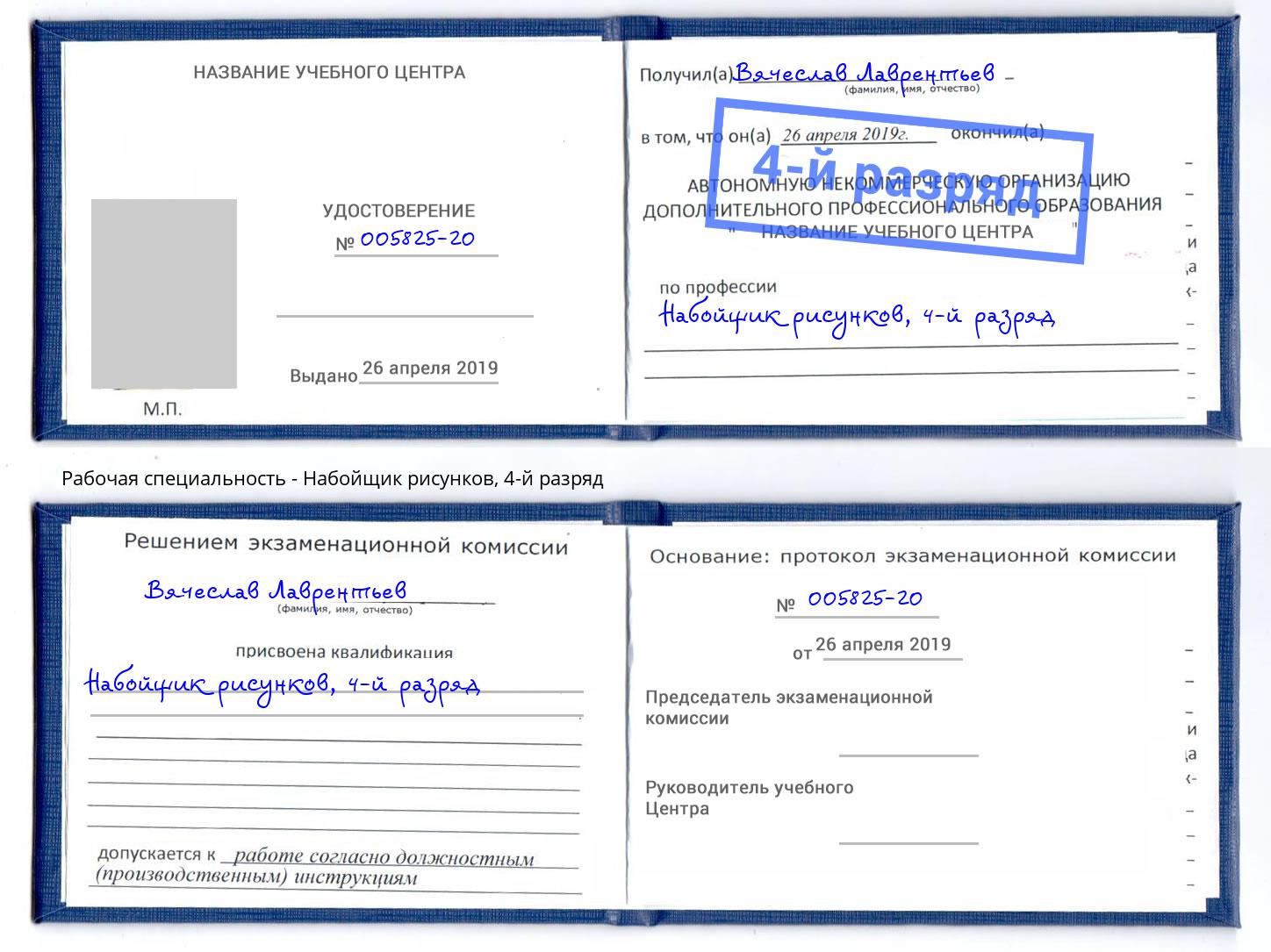 корочка 4-й разряд Набойщик рисунков Волжск