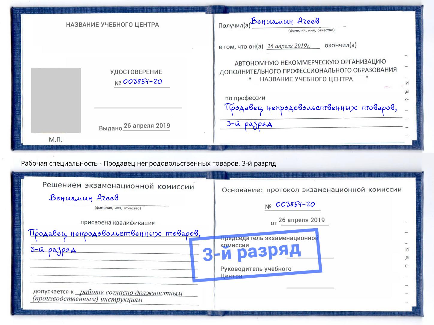 корочка 3-й разряд Продавец непродовольственных товаров Волжск