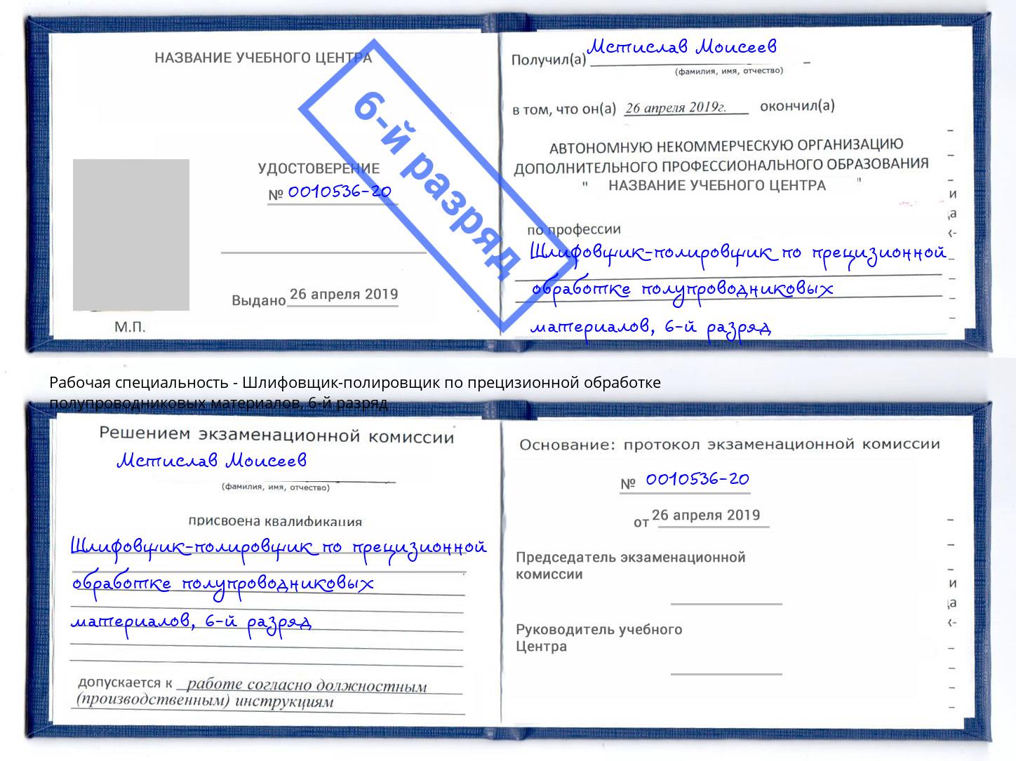 корочка 6-й разряд Шлифовщик-полировщик по прецизионной обработке полупроводниковых материалов Волжск