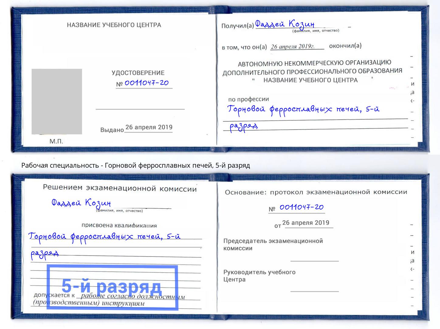 корочка 5-й разряд Горновой ферросплавных печей Волжск