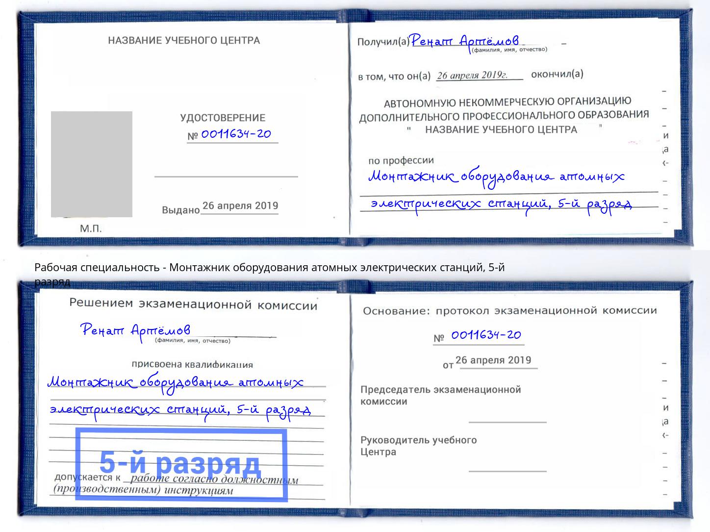 корочка 5-й разряд Монтажник оборудования атомных электрических станций Волжск