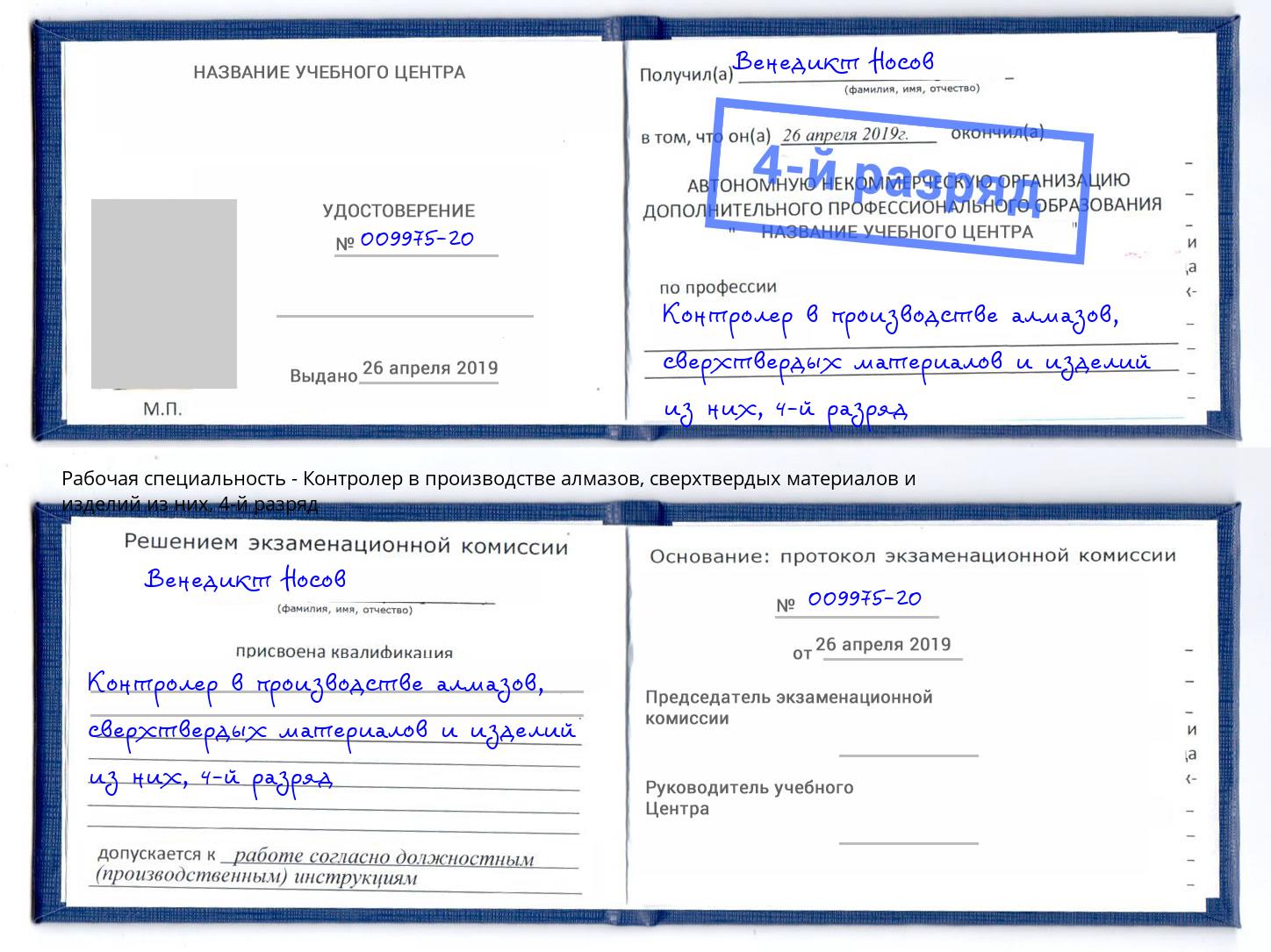 корочка 4-й разряд Контролер в производстве алмазов, сверхтвердых материалов и изделий из них Волжск