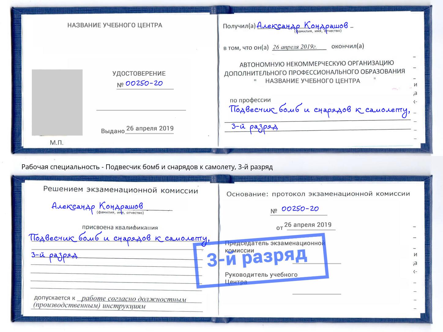 корочка 3-й разряд Подвесчик бомб и снарядов к самолету Волжск