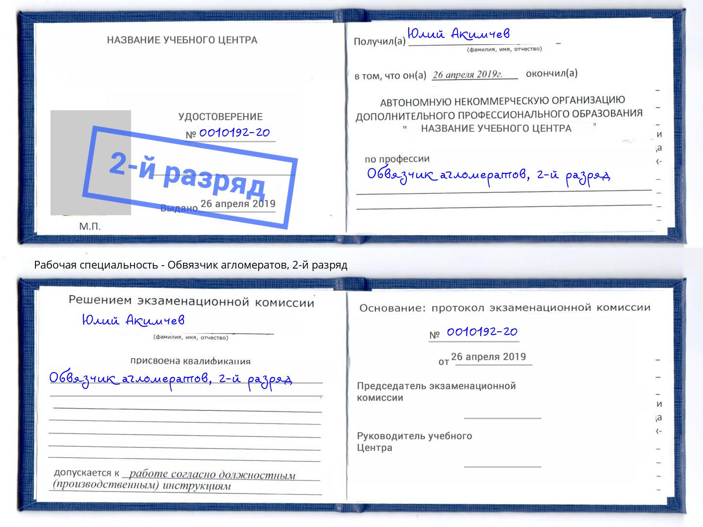 корочка 2-й разряд Обвязчик агломератов Волжск