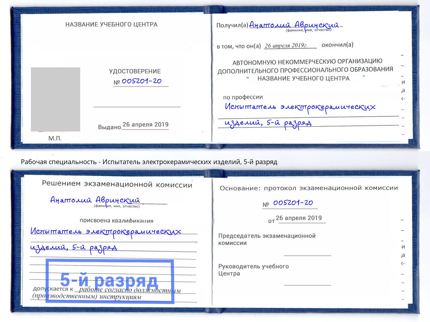 корочка 5-й разряд Испытатель электрокерамических изделий Волжск