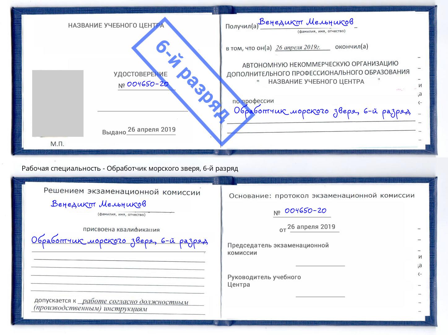 корочка 6-й разряд Обработчик морского зверя Волжск