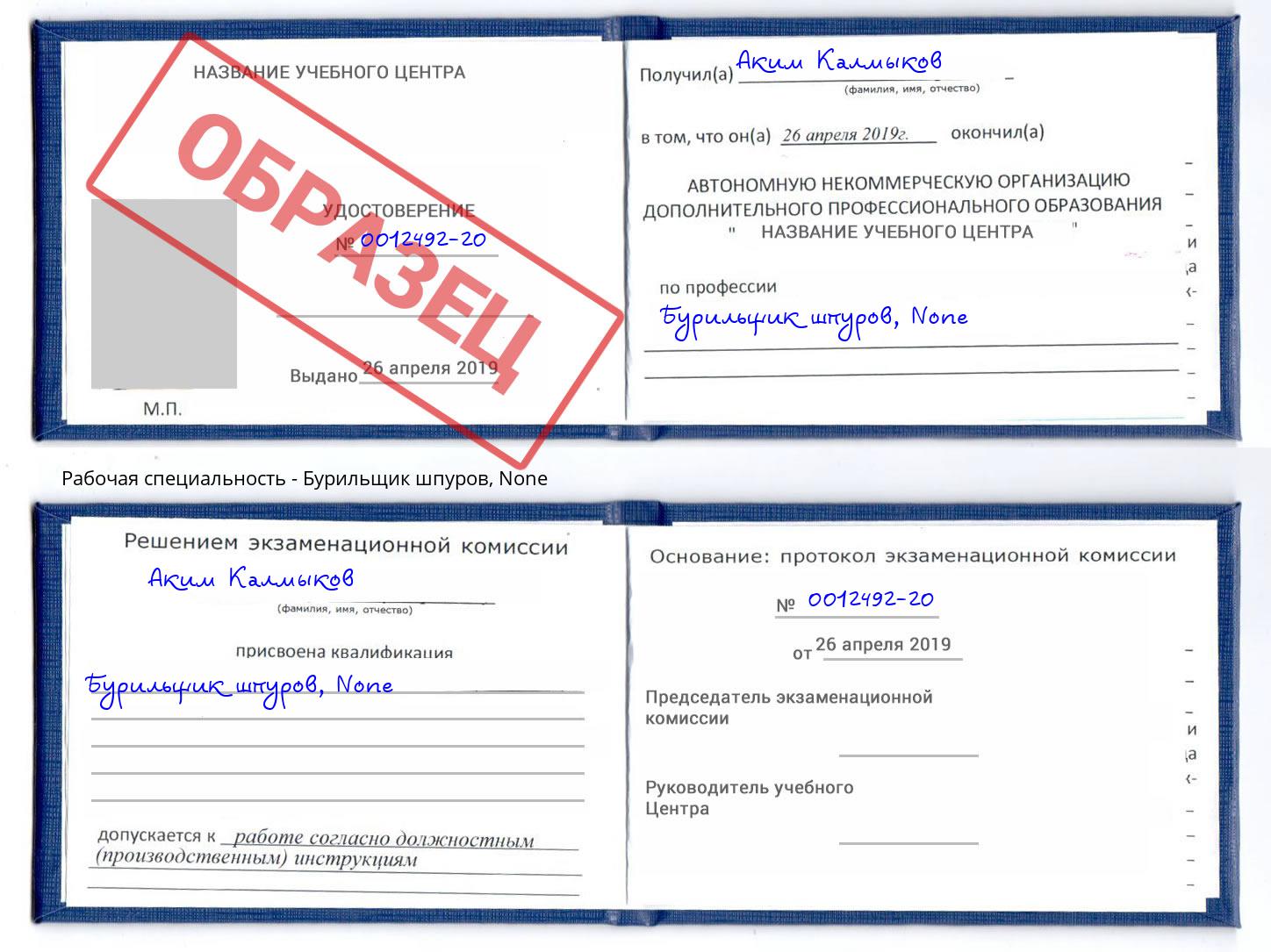 корочка None Бурильщик шпуров Волжск