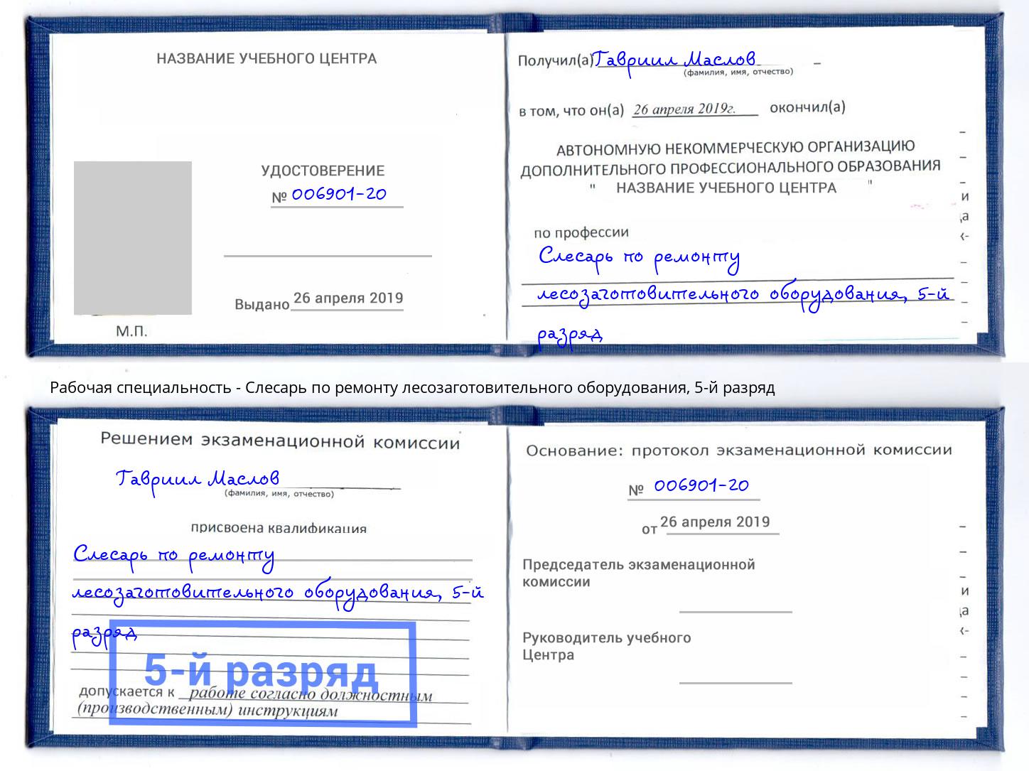 корочка 5-й разряд Слесарь по ремонту лесозаготовительного оборудования Волжск