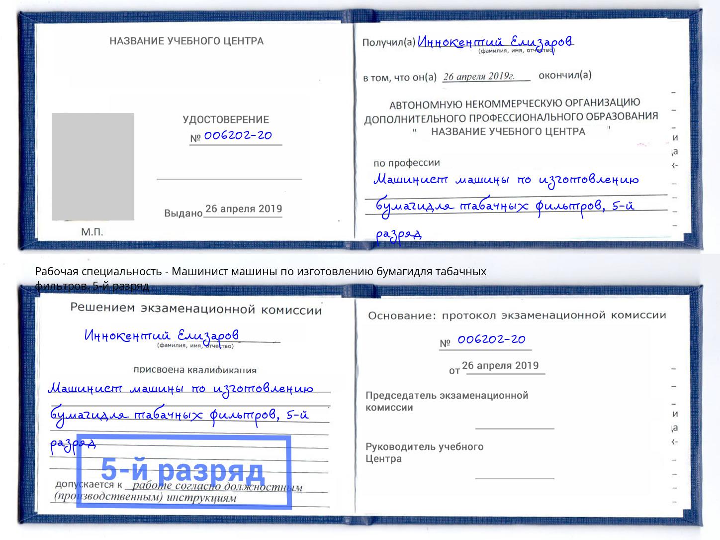 корочка 5-й разряд Машинист машины по изготовлению бумагидля табачных фильтров Волжск