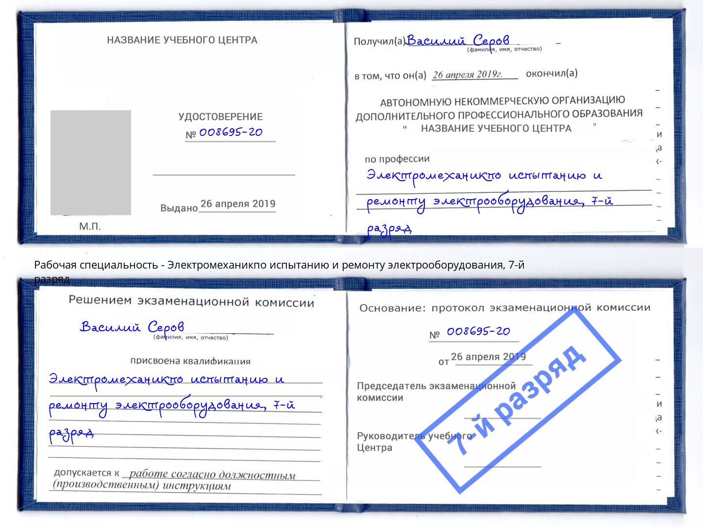 корочка 7-й разряд Электромеханикпо испытанию и ремонту электрооборудования Волжск