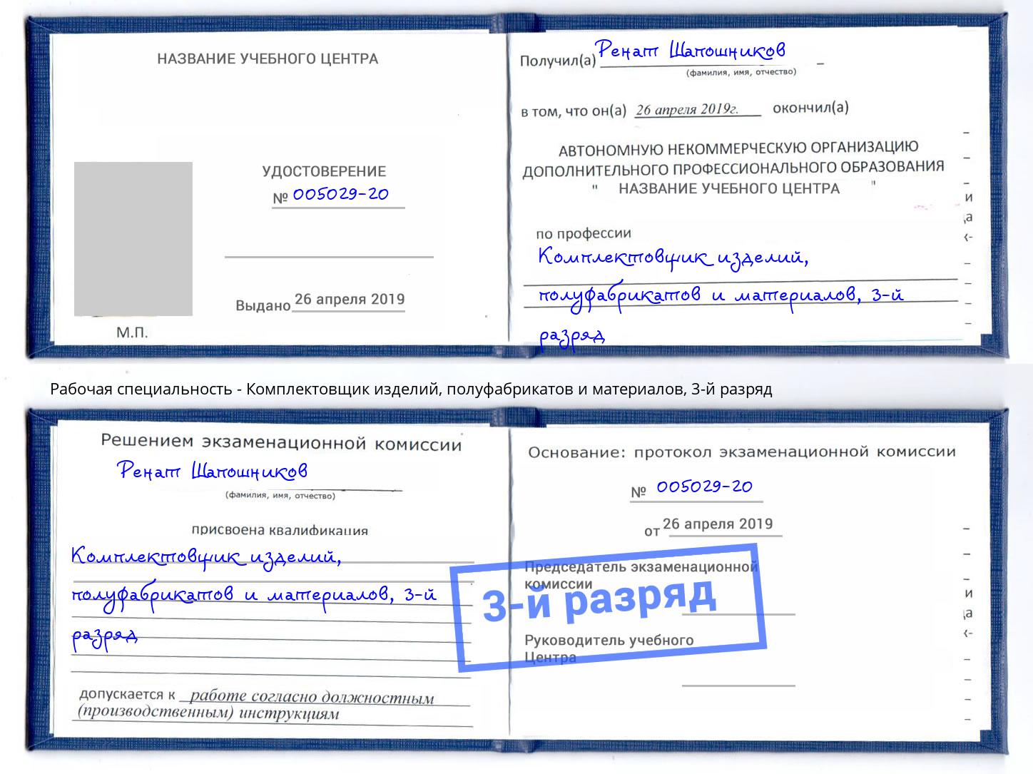 корочка 3-й разряд Комплектовщик изделий, полуфабрикатов и материалов Волжск