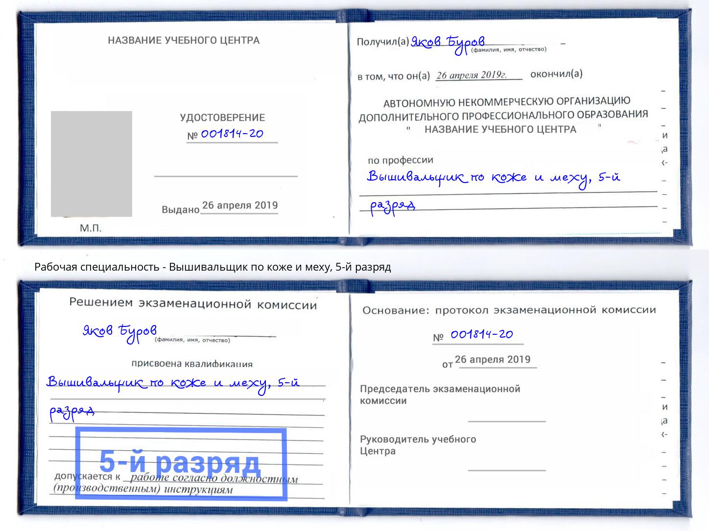 корочка 5-й разряд Вышивальщик по коже и меху Волжск