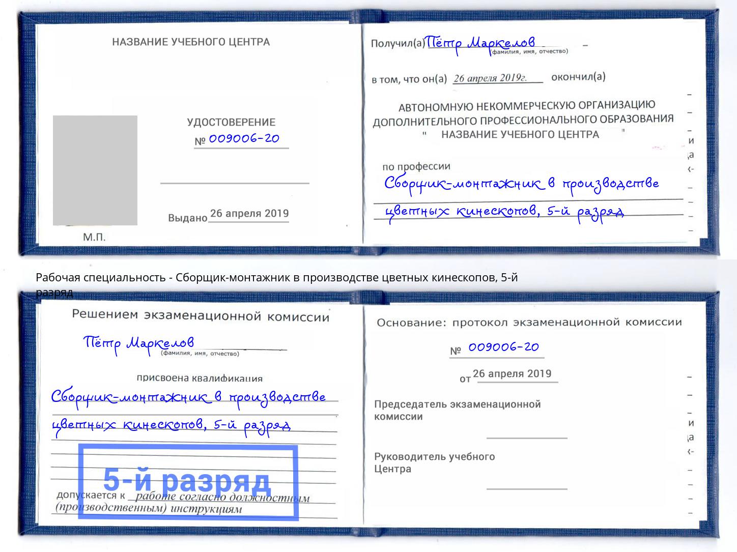 корочка 5-й разряд Сборщик-монтажник в производстве цветных кинескопов Волжск