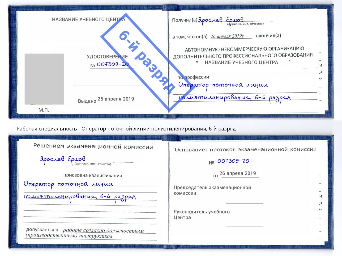 корочка 6-й разряд Оператор поточной линии полиэтиленирования Волжск