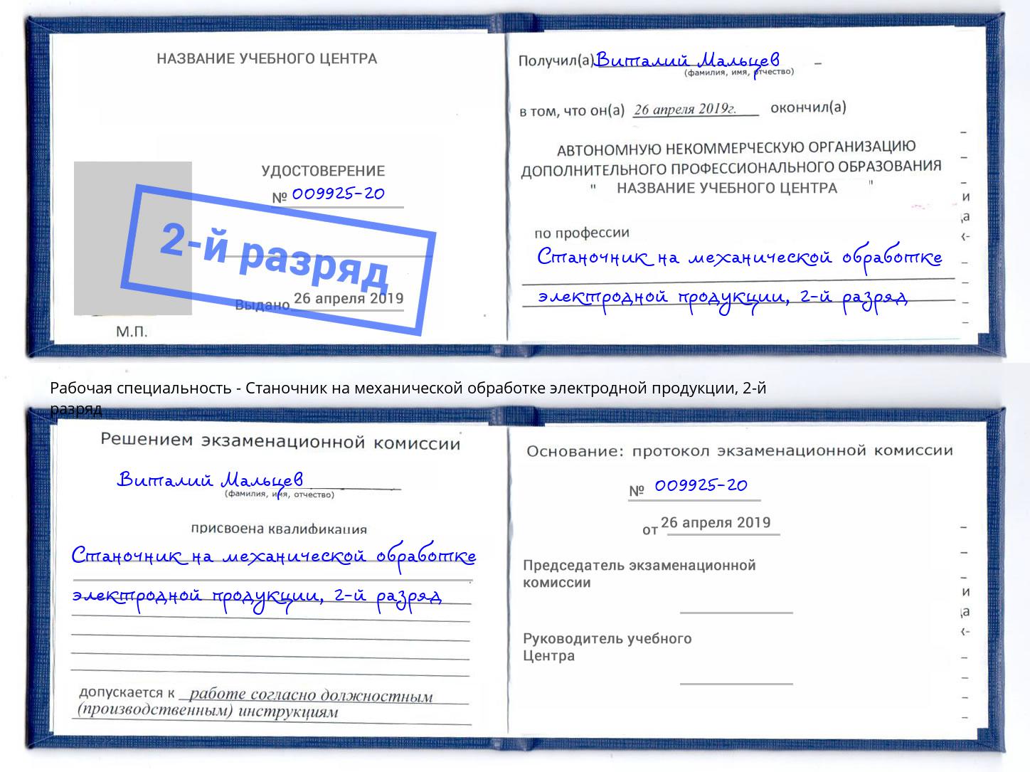 корочка 2-й разряд Станочник на механической обработке электродной продукции Волжск