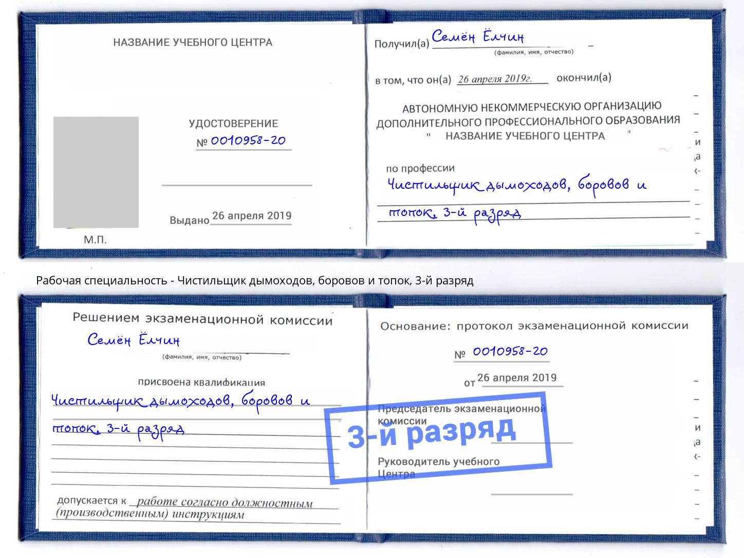 корочка 3-й разряд Чистильщик дымоходов, боровов и топок Волжск