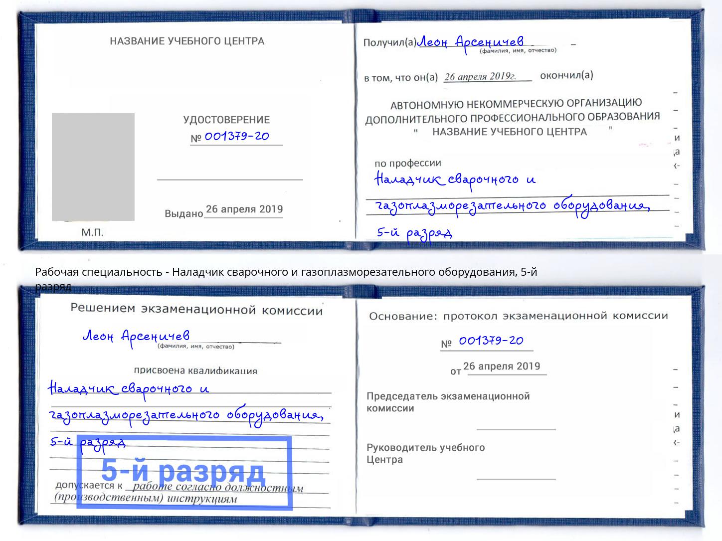 корочка 5-й разряд Наладчик сварочного и газоплазморезательного оборудования Волжск