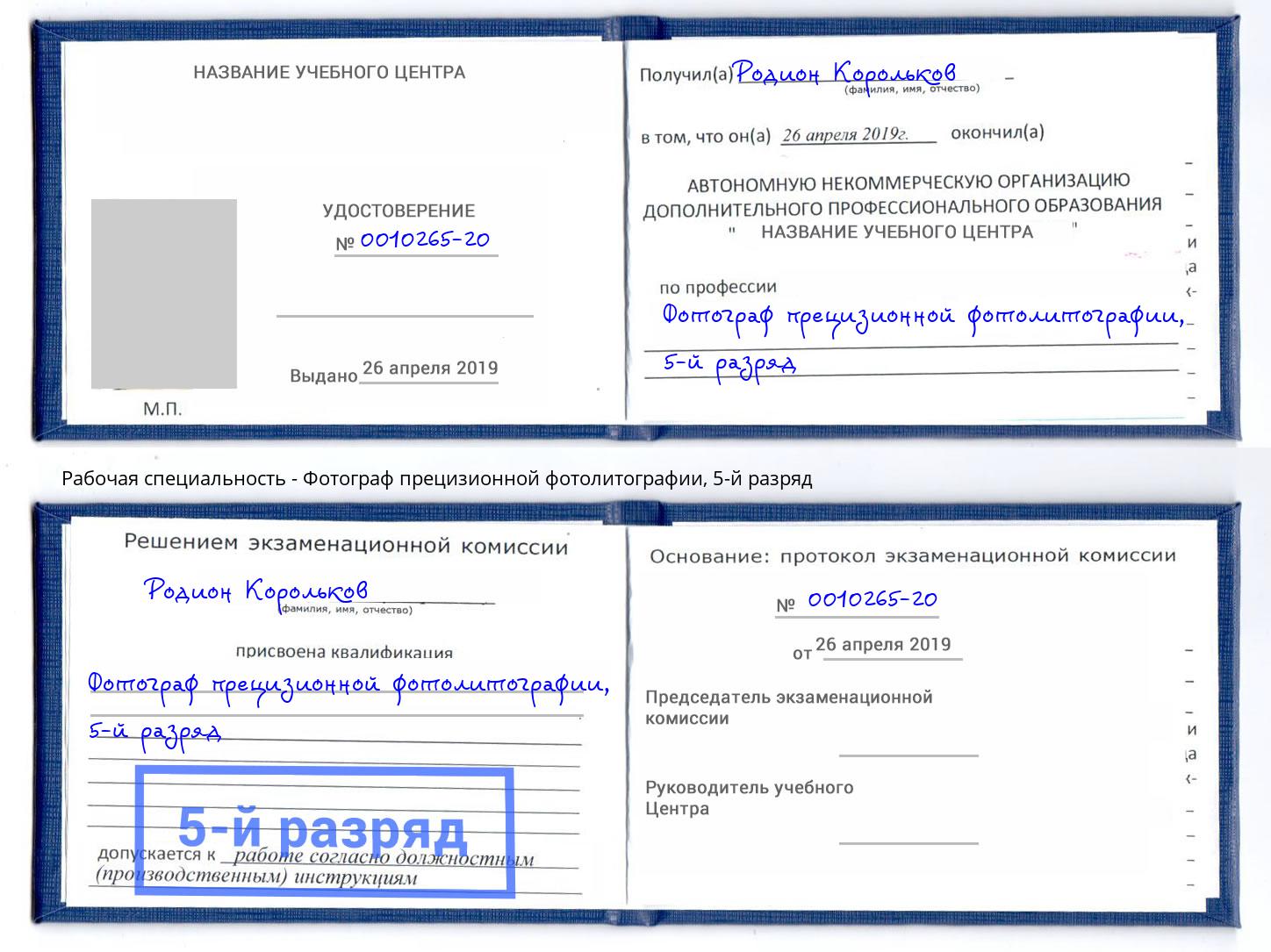 корочка 5-й разряд Фотограф прецизионной фотолитографии Волжск