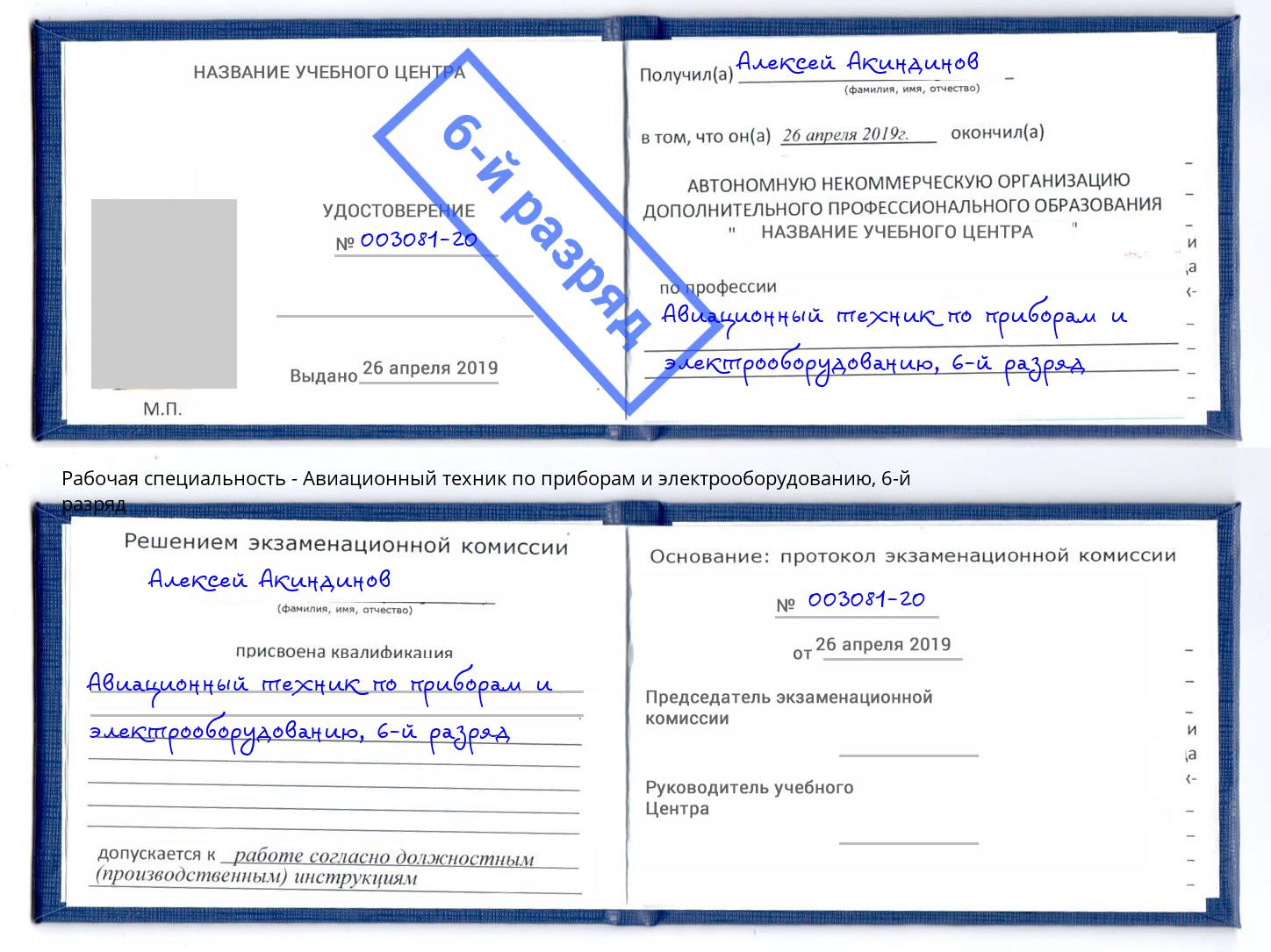 корочка 6-й разряд Авиационный техник по приборам и электрооборудованию Волжск