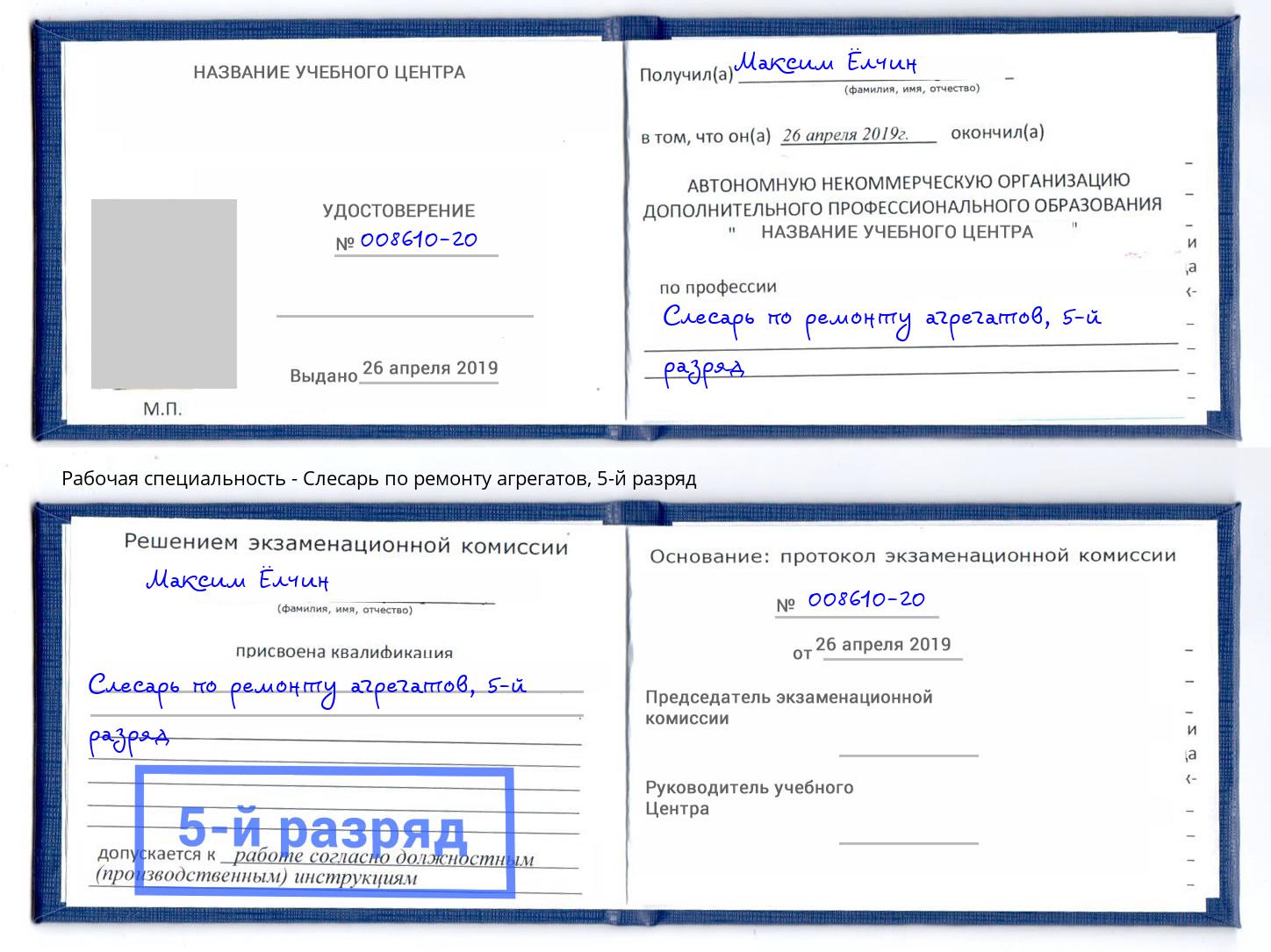 корочка 5-й разряд Слесарь по ремонту агрегатов Волжск