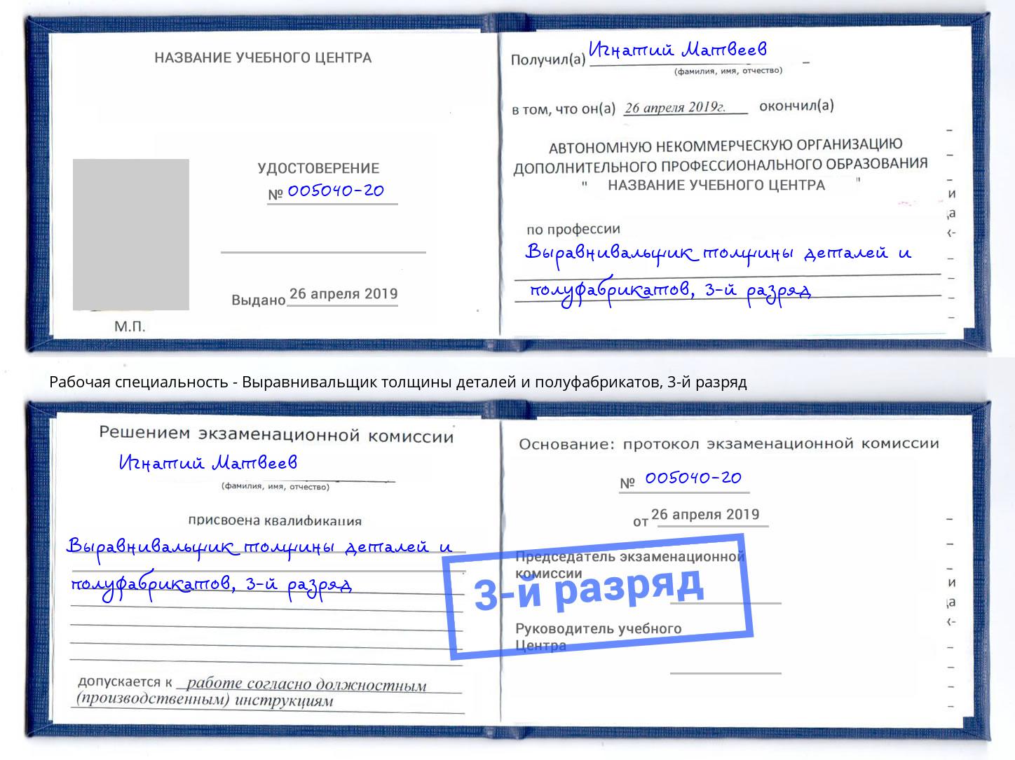 корочка 3-й разряд Выравнивальщик толщины деталей и полуфабрикатов Волжск