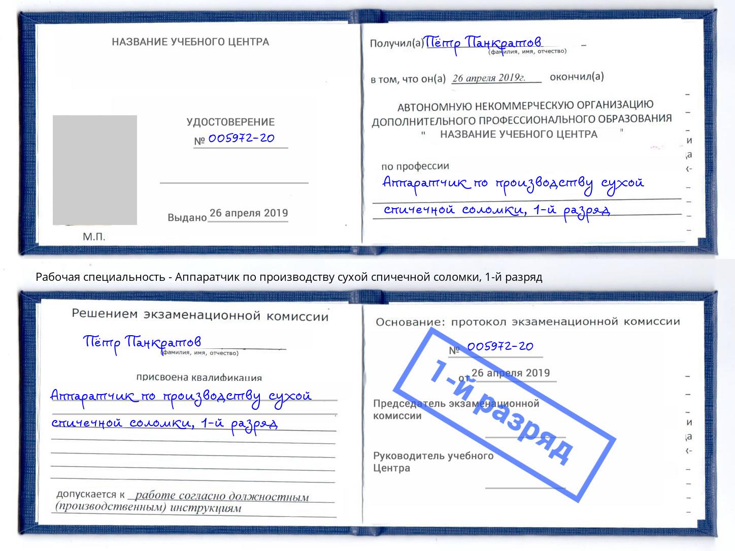 корочка 1-й разряд Аппаратчик по производству сухой спичечной соломки Волжск