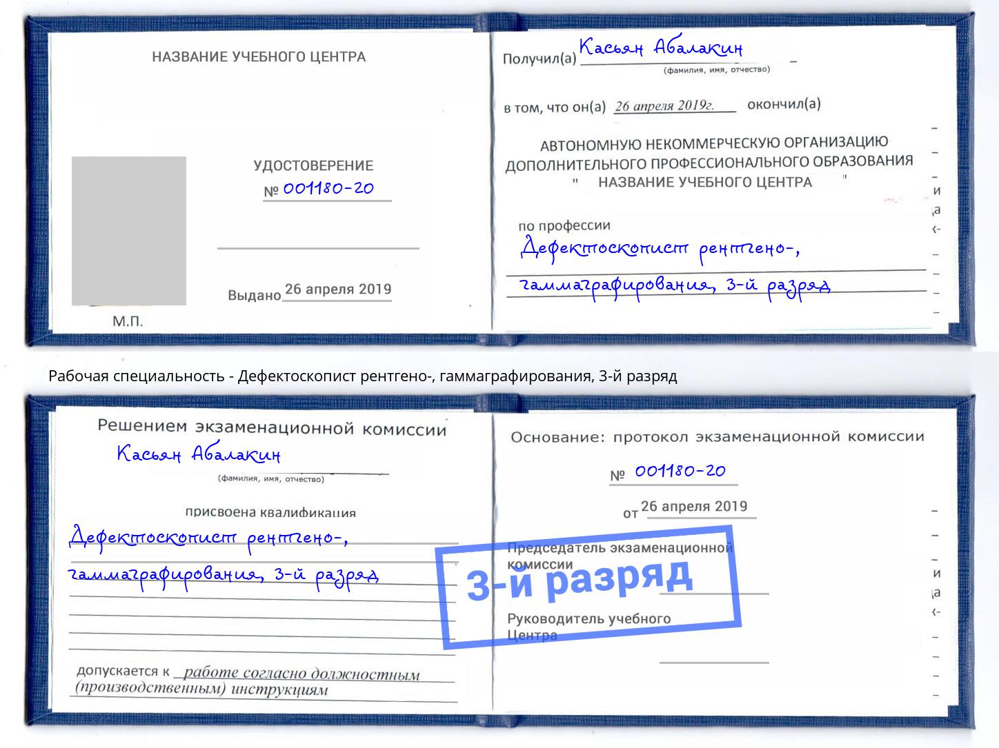 корочка 3-й разряд Дефектоскопист рентгено-, гаммаграфирования Волжск