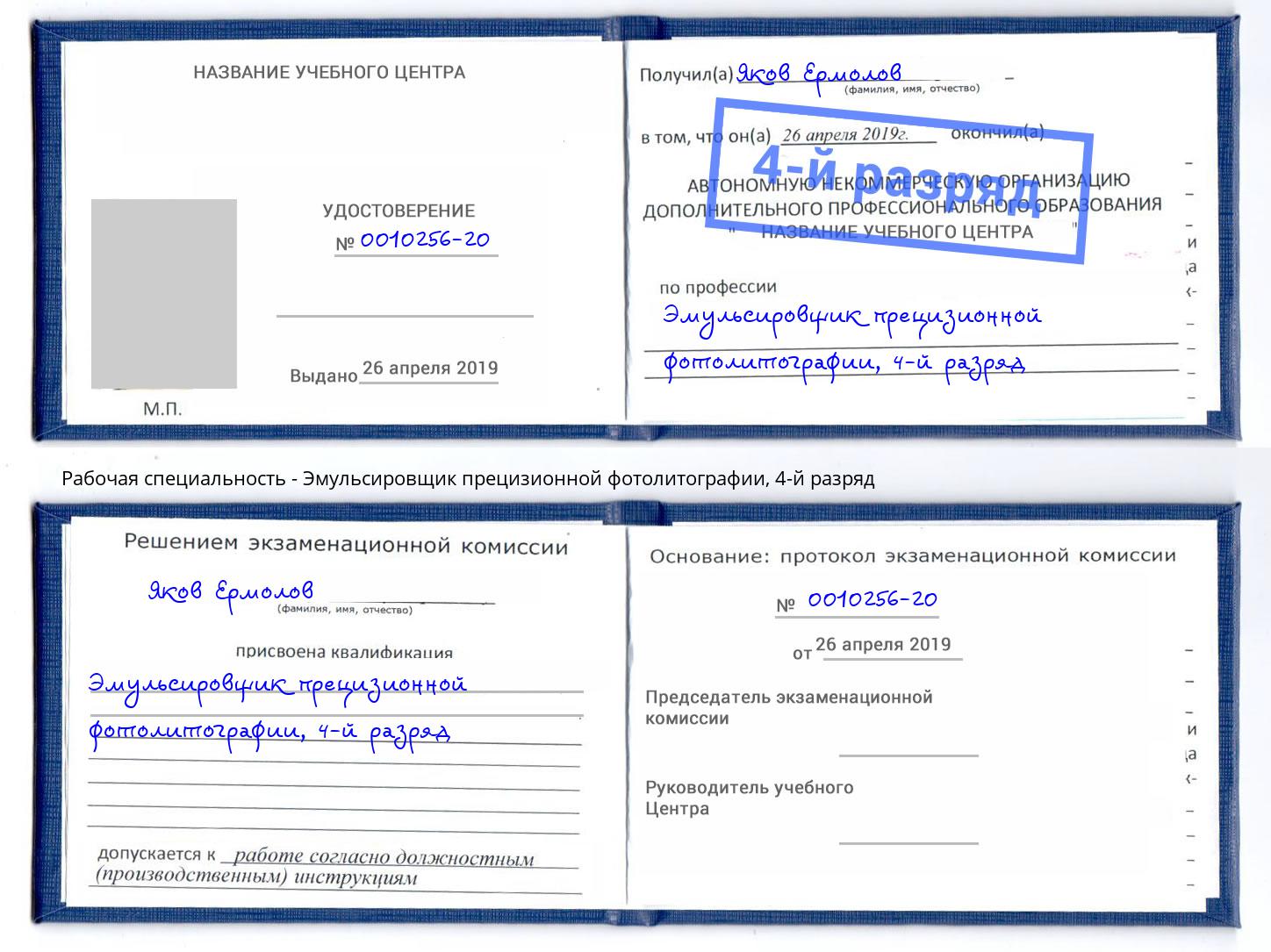 корочка 4-й разряд Эмульсировщик прецизионной фотолитографии Волжск