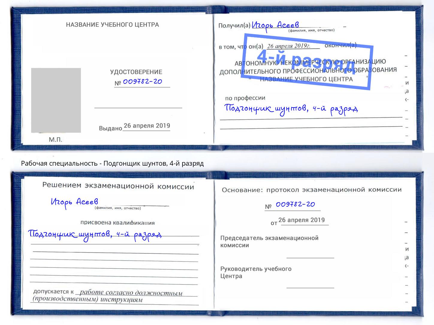 корочка 4-й разряд Подгонщик шунтов Волжск