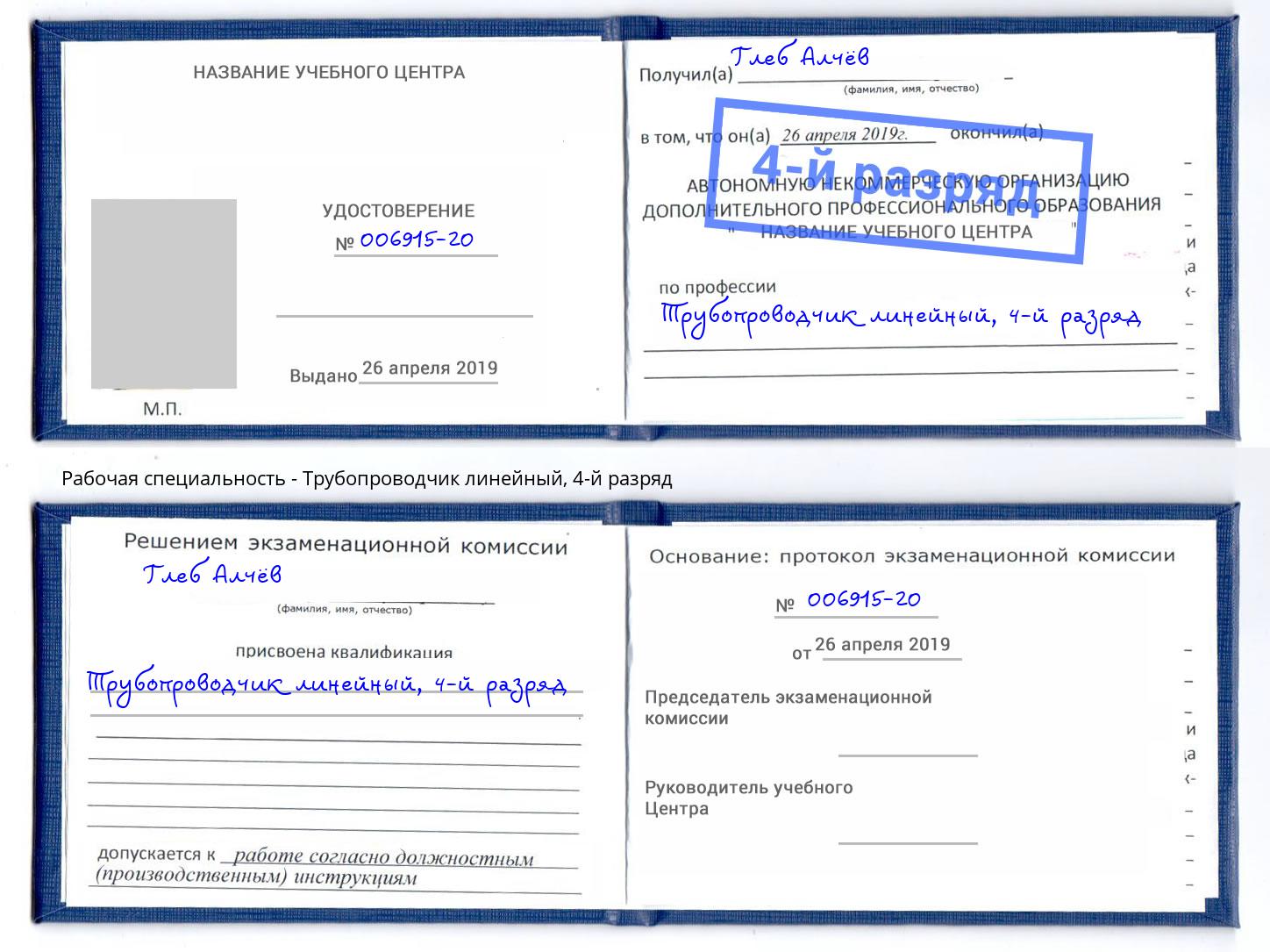 корочка 4-й разряд Трубопроводчик линейный Волжск