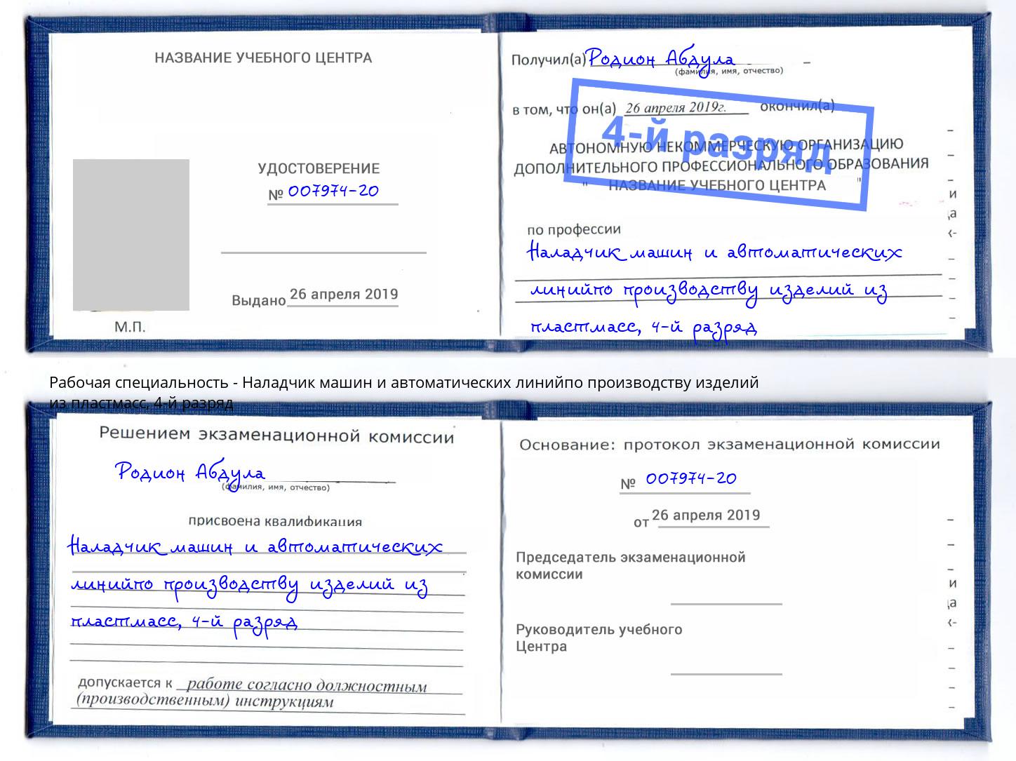 корочка 4-й разряд Наладчик машин и автоматических линийпо производству изделий из пластмасс Волжск