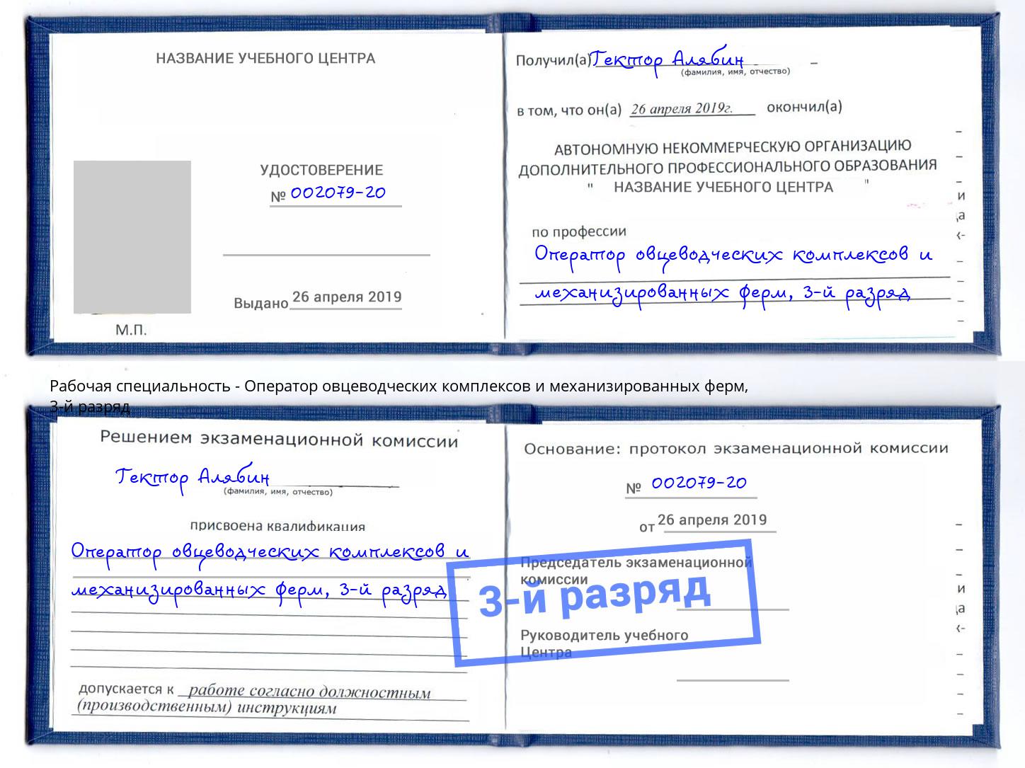 корочка 3-й разряд Оператор овцеводческих комплексов и механизированных ферм Волжск