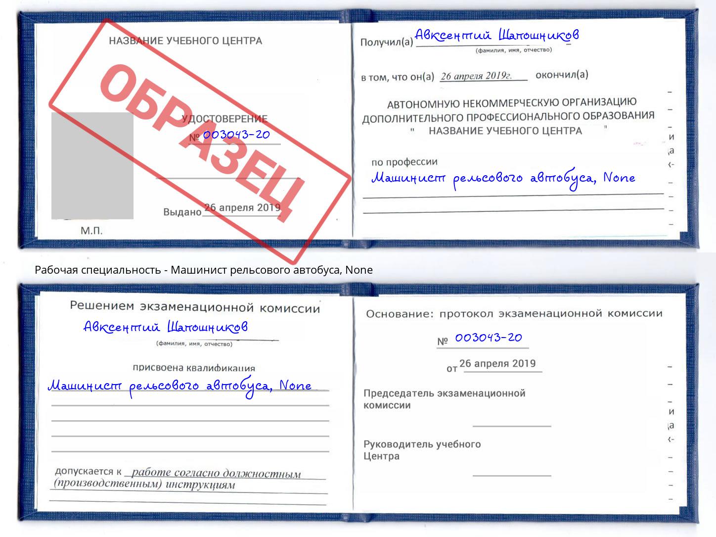 корочка None Машинист рельсового автобуса Волжск